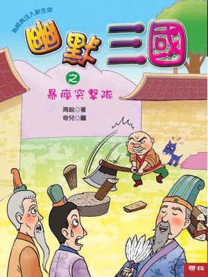 cover image of 幽默三國之暴瘋突擊隊